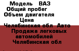  › Модель ­ ВАЗ 21099 › Общий пробег ­ 45 000 › Объем двигателя ­ 1 499 › Цена ­ 140 000 - Челябинская обл. Авто » Продажа легковых автомобилей   . Челябинская обл.